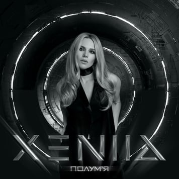 XENIIA – Полум’я