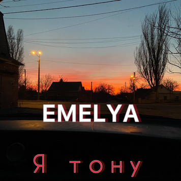Emelya – Я тону