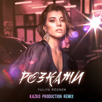 YULIA ROZNEN – Розкажи (KAZKO PRODUCTION REMIX)