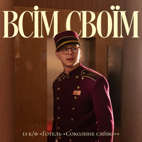 Parfeniuk – Всім своїм (Із к/ф “”Готель “Соколине сяйво”)