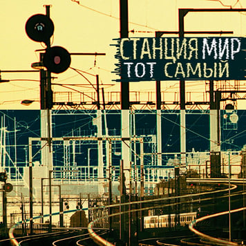 Станция Мир – Тот Самый