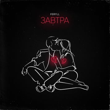 FERYLL – Завтра