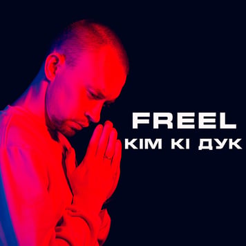 FREEL – Кім Кі Дук