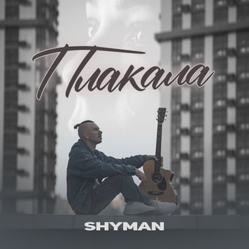 SHYMAN – ПЛАКАЛА