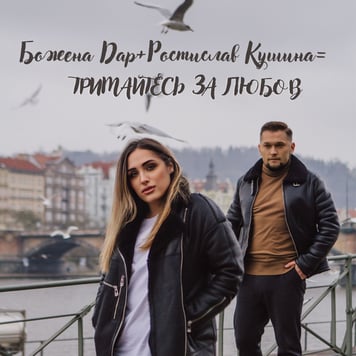 Божена Дар & Ростислав Кушина – Тримайтесь за Любов