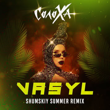 СолоХа – VASYL (SHUMSKY SUMMER remix)