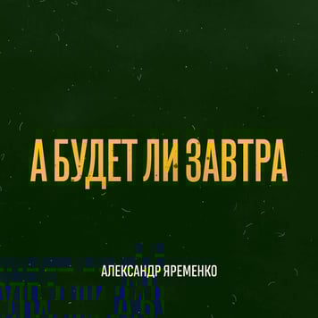 Александр Яременко – А будет ли завтра