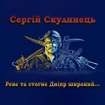 Сергій Скулинець – Реве та стогне Дніпр широкий