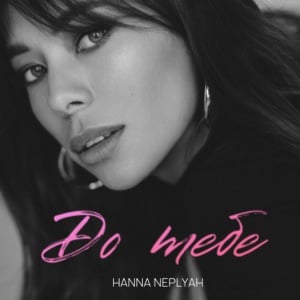 HANNA NEPLYAH – До тебе