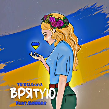 TRIBELSKAYA feat. Gannay – Врятую