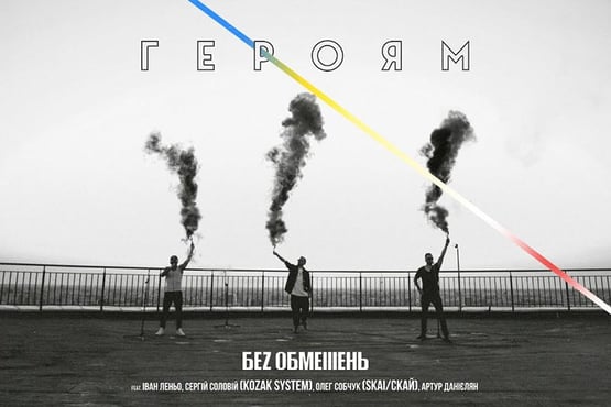 БЕZ ОБМЕЖЕНЬ feat. KOZAK SYSTEM & СКАЙ & Артур Данієлян – Героям
