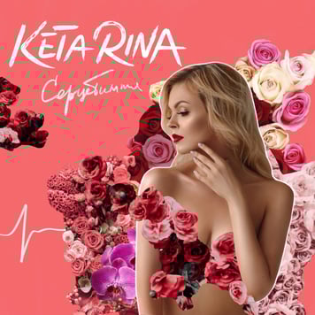 Keta Rina –  Серцебиття