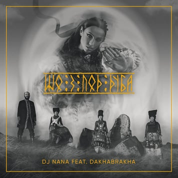 DakhaBrakha feat. Dj NANA – Шо з под дуба (remix)