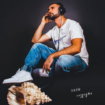 Лиам – Саудаджи