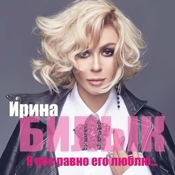 Ирина Билык – Я все равно его люблю…