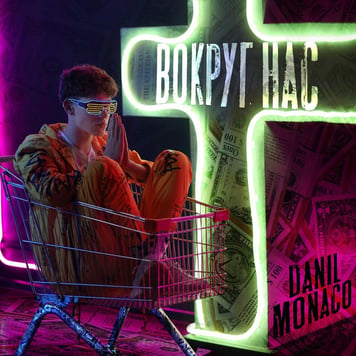 Danil Monaco – ВОКРУГ НАС
