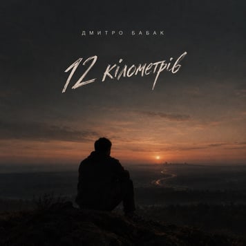 Дмитро Бабак – 12 кілометрів