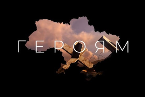 БЕЗ ОБМЕЖЕНЬ – Героям (UA)