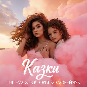 Tulieva & Вікторія Колобейчук – Казки