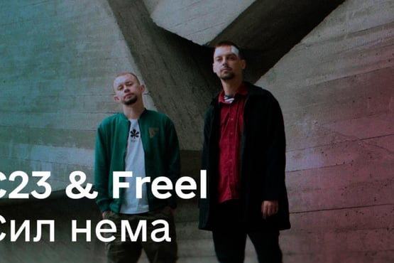 C23 & Freel – Сил нема