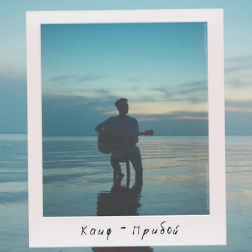 KAIFF – Прибой