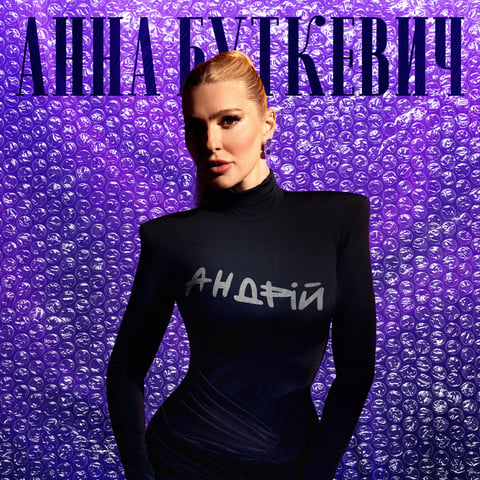 Анна Буткевич – Андрій