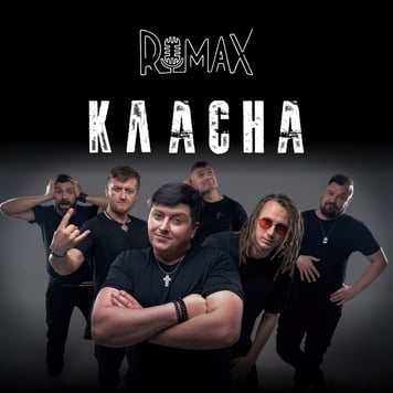 Romax – Класна