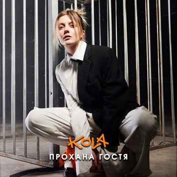 KOLA – Прохана гостя