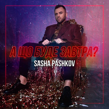 SASHA PASHKOV – А що буде завтра?