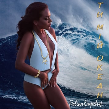 Polina Krupchak – Ти мій океан