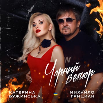 Катерина Бужинська & Михайло Грицкан – Чорний велюр (Дует)