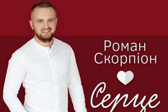 Роман Скорпіон - Серце