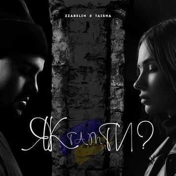 ZZABELIN & Taisha – Як там ти