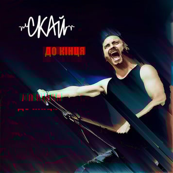 СКАЙ – До кінця