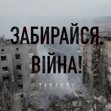 TABAKOV – Забирайся, війна