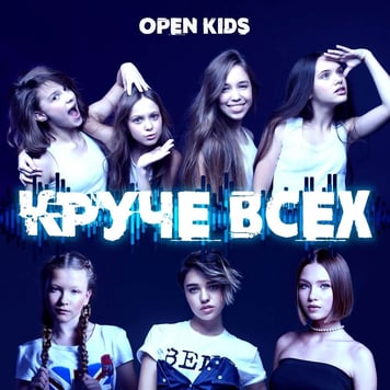 Open Kids – Круче всех