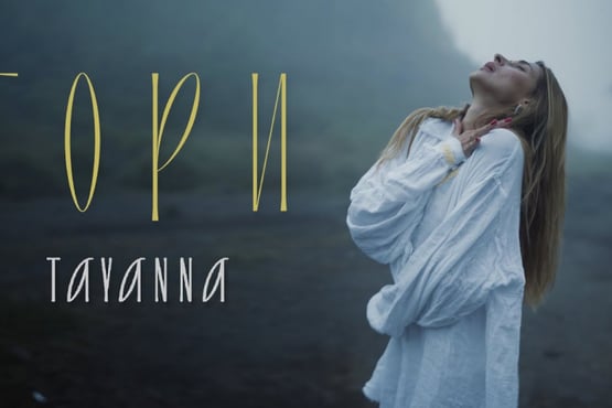 TAYANNA - ГОРИ