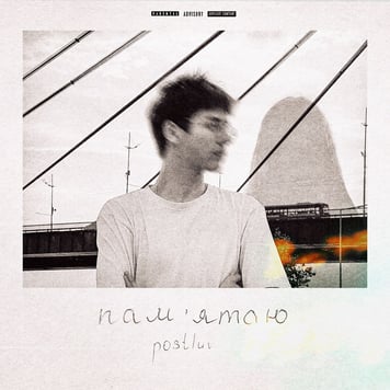 postluv – Пам’ятаю