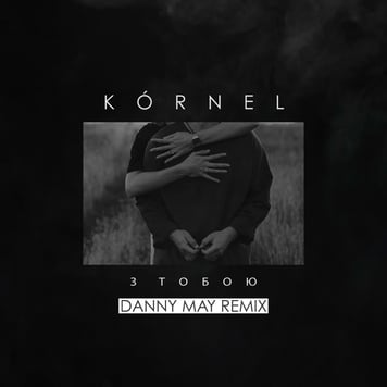 KÓRNEL – З тобою (Danny May Remix)