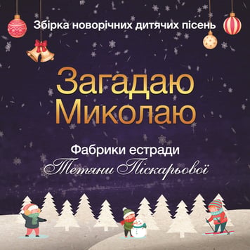Збірка новорічних дитячих пісень Загадаю Миколаю – Фабрика естради Тетяни Піскарьової