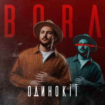 BORA – Одинокії