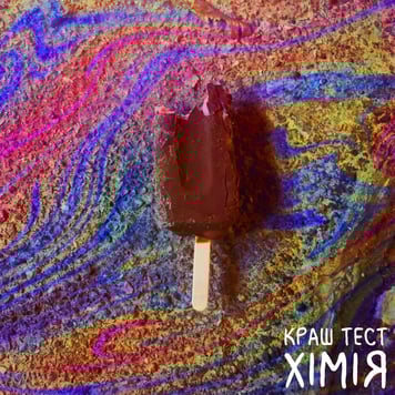 краш тест – хімія