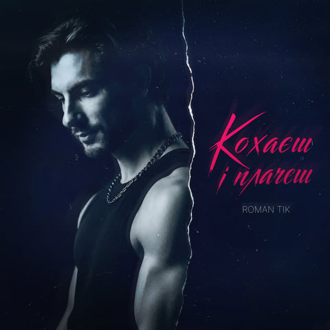ROMAN TIK – Кохаєш і плачеш