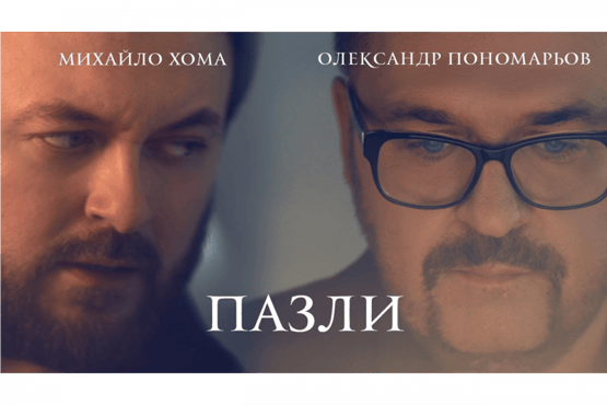 Олександр Пономарьов & DZIDZIO - Пазли [ Official video]