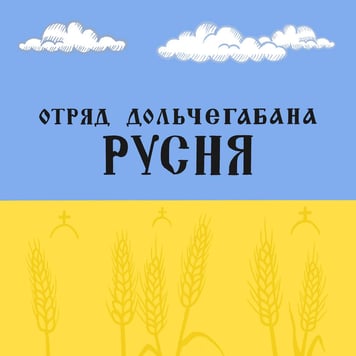 Отряд Дольче Габанна – Русня