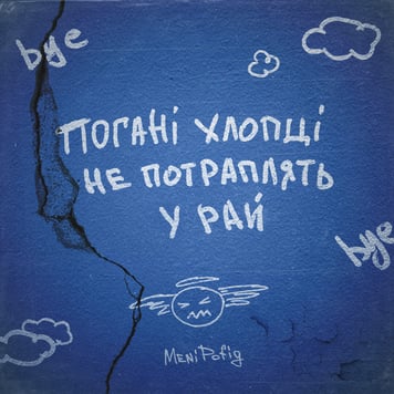 Meni Pofig – Погані хлопці не потраплять у рай