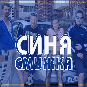 ВІА Кіп’яток – Cиня Cмужка