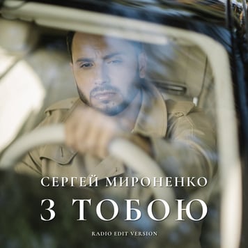 Сергей Мироненко – З тобою (Radio Edit Version)