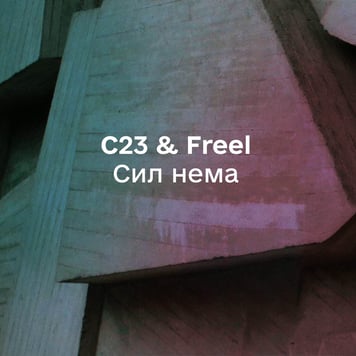 C23 & FREEL – Сил нема