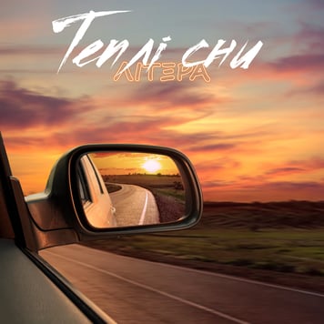 Літера – Теплі сни